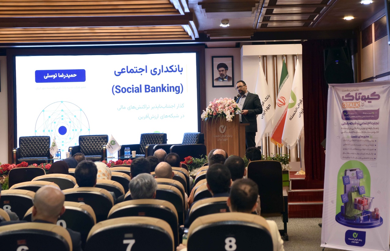 ارائه اقای دکتر حمیدرضا توسلی عضو هیات مدیره بانک قرض الحسنه مهر ایران در مورد بانکداری اجتماعی